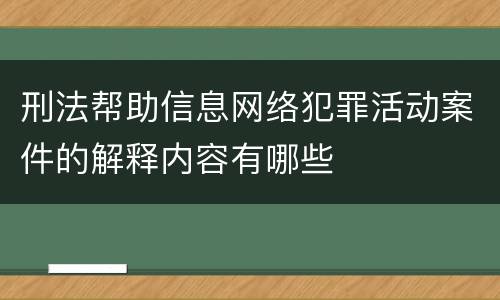 刑法帮助信息网络犯罪活动案件的解释内容有哪些