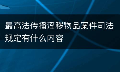 最高法传播淫秽物品案件司法规定有什么内容