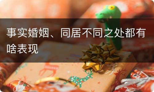 事实婚姻、同居不同之处都有啥表现