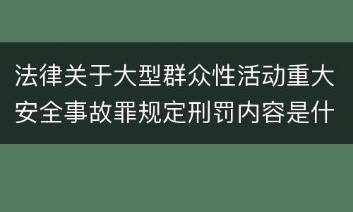 法律关于大型群众性活动重大安全事故罪规定刑罚内容是什么