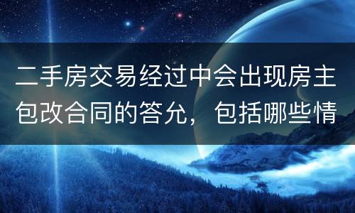 二手房交易经过中会出现房主包改合同的答允，包括哪些情况