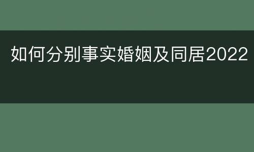 如何分别事实婚姻及同居2022