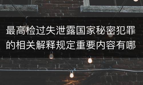 最高检过失泄露国家秘密犯罪的相关解释规定重要内容有哪些