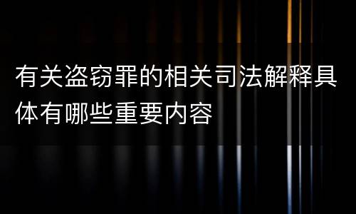 有关盗窃罪的相关司法解释具体有哪些重要内容