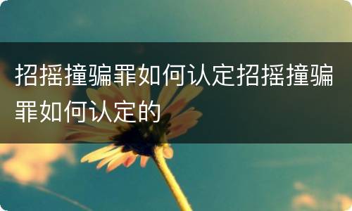 招摇撞骗罪如何认定招摇撞骗罪如何认定的