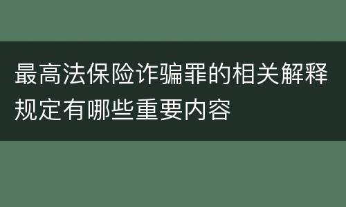 最高法保险诈骗罪的相关解释规定有哪些重要内容