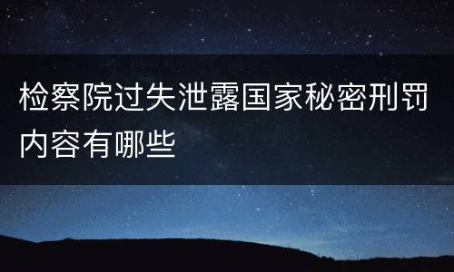 检察院过失泄露国家秘密刑罚内容有哪些
