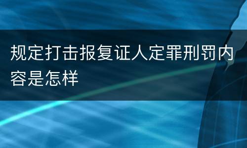 规定打击报复证人定罪刑罚内容是怎样