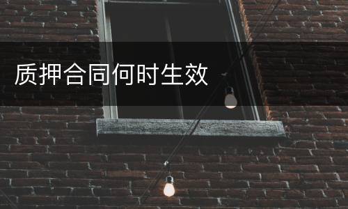质押合同何时生效