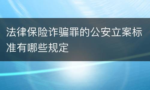 法律保险诈骗罪的公安立案标准有哪些规定