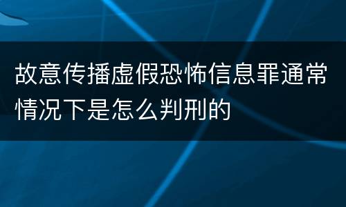 故意传播虚假恐怖信息罪通常情况下是怎么判刑的