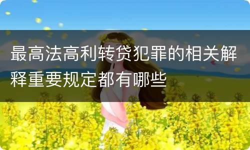 最高法高利转贷犯罪的相关解释重要规定都有哪些