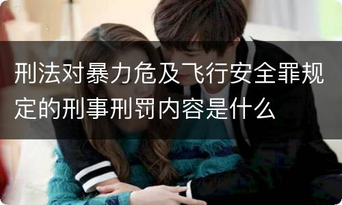 刑法对暴力危及飞行安全罪规定的刑事刑罚内容是什么