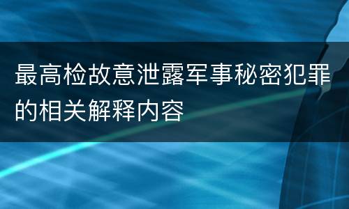 最高检故意泄露军事秘密犯罪的相关解释内容