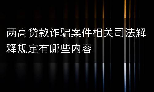两高贷款诈骗案件相关司法解释规定有哪些内容
