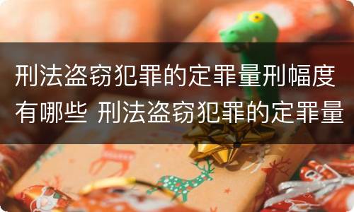 刑法盗窃犯罪的定罪量刑幅度有哪些 刑法盗窃犯罪的定罪量刑幅度有哪些