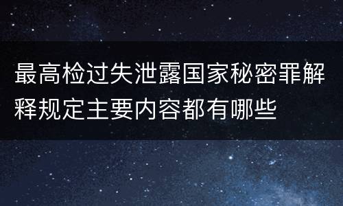 最高检过失泄露国家秘密罪解释规定主要内容都有哪些