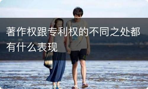 著作权跟专利权的不同之处都有什么表现