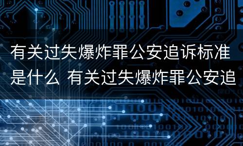有关过失爆炸罪公安追诉标准是什么 有关过失爆炸罪公安追诉标准是什么时候实施