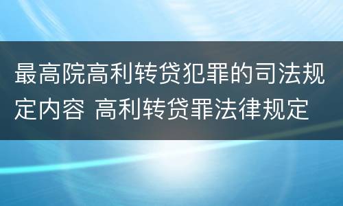 最高院高利转贷犯罪的司法规定内容 高利转贷罪法律规定