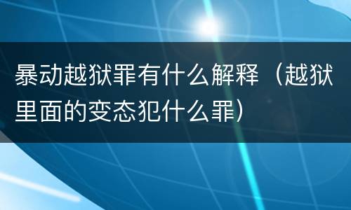 暴动越狱罪有什么解释（越狱里面的变态犯什么罪）