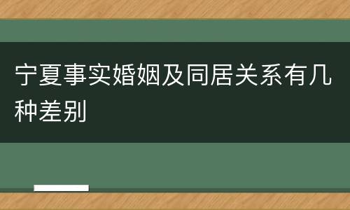宁夏事实婚姻及同居关系有几种差别