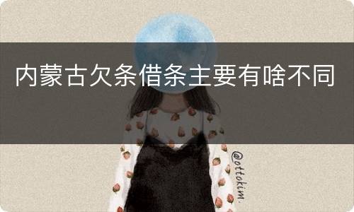 内蒙古欠条借条主要有啥不同