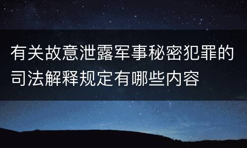 有关故意泄露军事秘密犯罪的司法解释规定有哪些内容