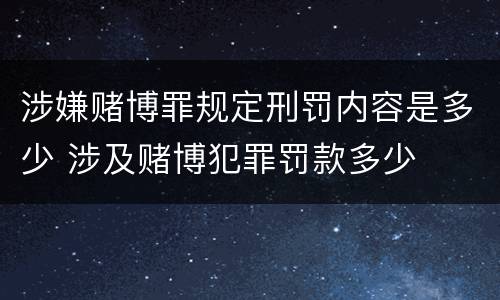 涉嫌赌博罪规定刑罚内容是多少 涉及赌博犯罪罚款多少