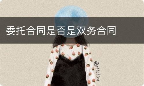 委托合同是否是双务合同