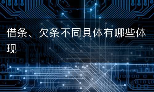 借条、欠条不同具体有哪些体现