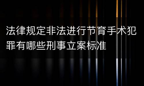 法律规定非法进行节育手术犯罪有哪些刑事立案标准