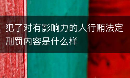犯了对有影响力的人行贿法定刑罚内容是什么样