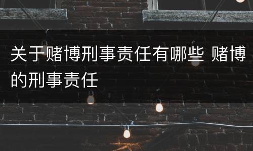 关于赌博刑事责任有哪些 赌博的刑事责任