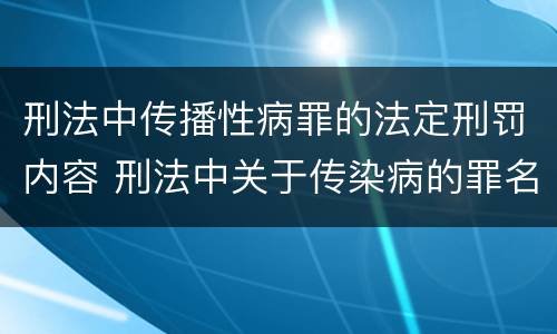 刑法中传播性病罪的法定刑罚内容 刑法中关于传染病的罪名