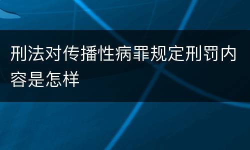 刑法对传播性病罪规定刑罚内容是怎样