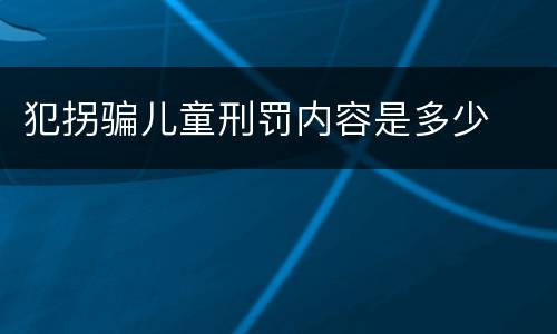 犯拐骗儿童刑罚内容是多少