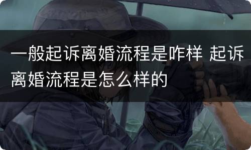 一般起诉离婚流程是咋样 起诉离婚流程是怎么样的