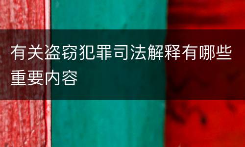 有关盗窃犯罪司法解释有哪些重要内容