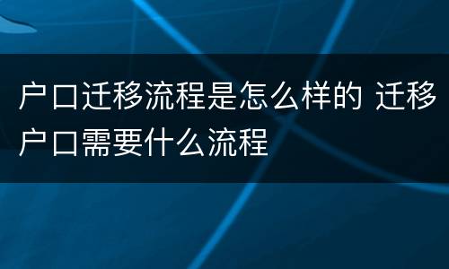 户口迁移流程是怎么样的 迁移户口需要什么流程