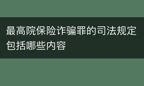 最高院保险诈骗罪的司法规定包括哪些内容