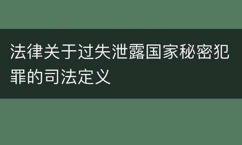 法律关于过失泄露国家秘密犯罪的司法定义