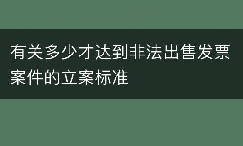 有关多少才达到非法出售发票案件的立案标准