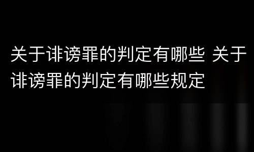 关于诽谤罪的判定有哪些 关于诽谤罪的判定有哪些规定