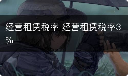 经营租赁税率 经营租赁税率3%