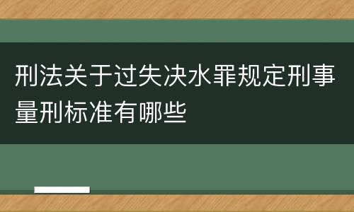 刑法关于过失决水罪规定刑事量刑标准有哪些
