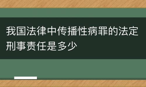 我国法律中传播性病罪的法定刑事责任是多少