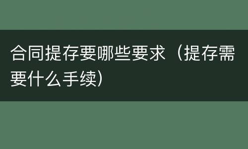 合同提存要哪些要求（提存需要什么手续）