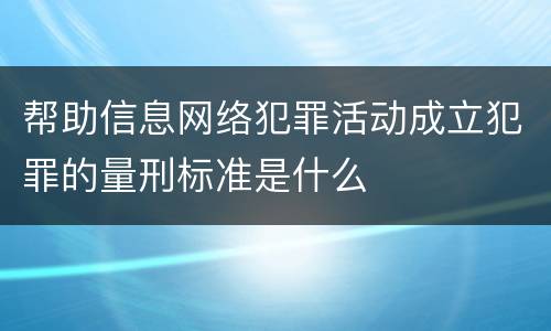 帮助信息网络犯罪活动成立犯罪的量刑标准是什么