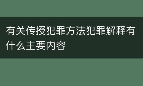 有关传授犯罪方法犯罪解释有什么主要内容